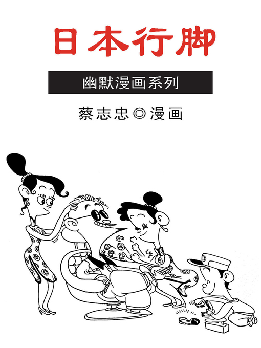 Title details for 蔡志忠漫画·日本行脚 by 蔡志忠 - Available